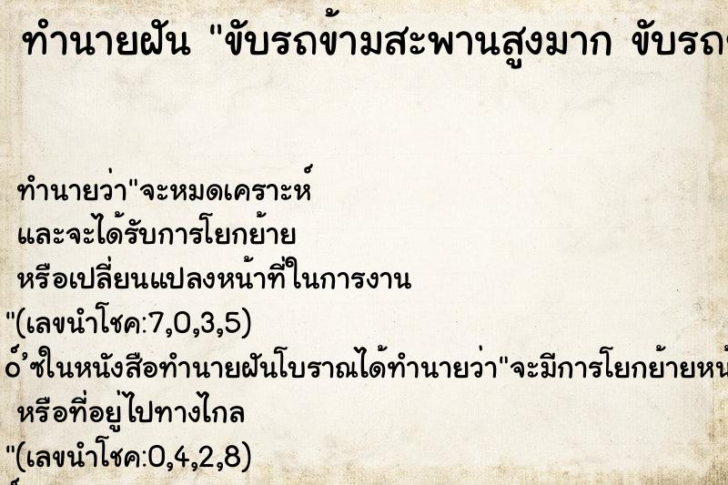 ทำนายฝันทำนายฝันขับรถข้ามสะพานสูงมากขับรถข้ามสะพานสูงมาก